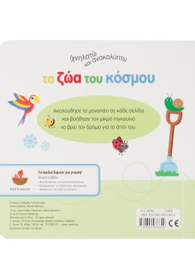 Ιχνηλατώ και ανακαλύπτω τα ζώα του κόσμου