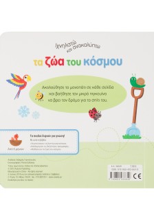 Ιχνηλατώ και ανακαλύπτω τα ζώα του κόσμου