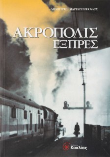 Ακρόπολις εξπρές