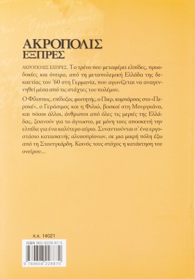 Ακρόπολις εξπρές