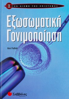 Εξωσωματική γονιμοποίηση