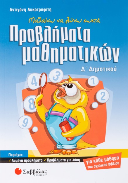 Μαθαίνω να λύνω σωστά προβλήματα Μαθηματικών Δ΄ Δημοτικού