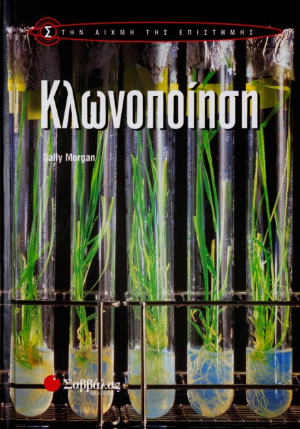 Κλωνοποίηση