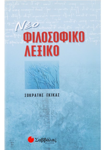 Νέο φιλοσοφικό λεξικό