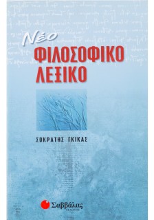 Νέο φιλοσοφικό λεξικό