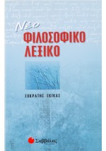 Νέο φιλοσοφικό λεξικό