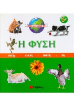 Η φύση