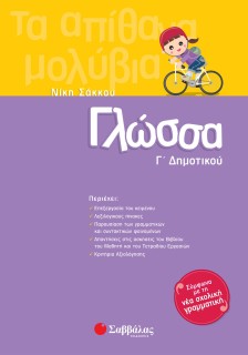 Γλώσσα Γ΄ Δημοτικού