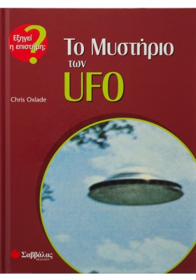 Το μυστήριο των UFO