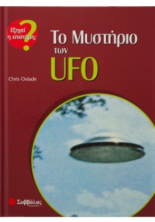 Το μυστήριο των UFO