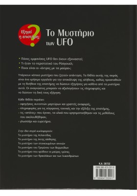 Το μυστήριο των UFO