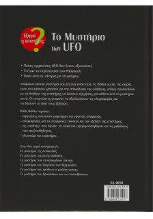 Το μυστήριο των UFO