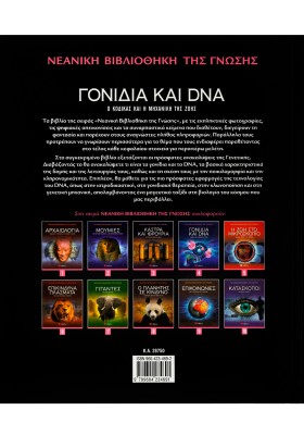 Γονίδια και DNA