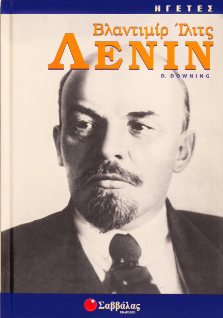 Βλαντιμίρ Ίλιτς Λένιν