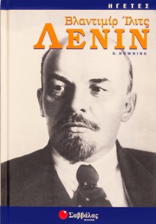 Βλαντιμίρ Ίλιτς Λένιν