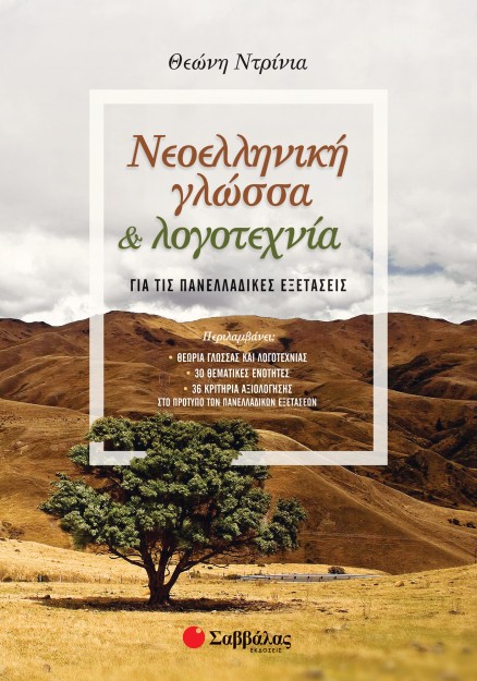 Νεοελληνική Γλώσσα και Λογοτεχνία για τις Πανελλαδικές Εξετάσεις