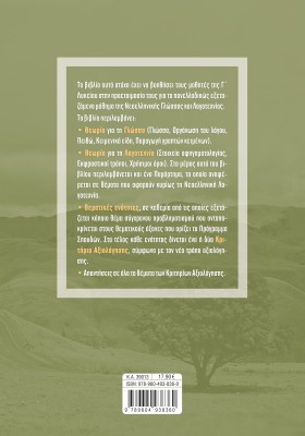 Νεοελληνική Γλώσσα και Λογοτεχνία για τις Πανελλαδικές Εξετάσεις