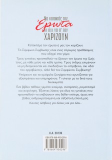 Να κατακτάς τον έρωτα κι όχι να σ' τον χαρίζουν