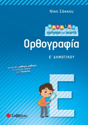 Μαθαίνω γρήγορα και σωστά Ορθογραφία Ε΄ Δημοτικού