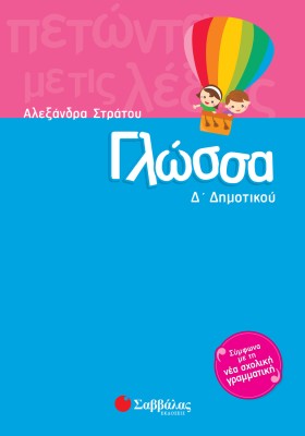 Γλώσσα Δ΄ Δημοτικού