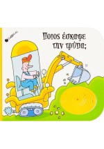 Ποιος έσκαψε την τρύπα