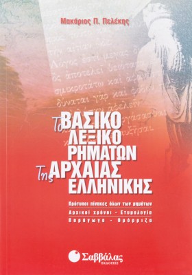Το βασικό λεξικό ρημάτων της Αρχαίας Ελληνικής