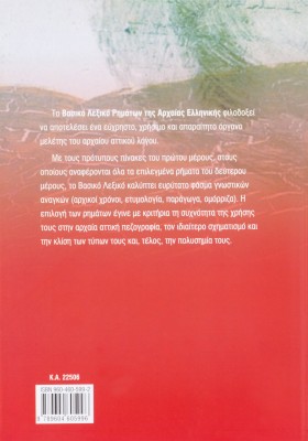 Το βασικό λεξικό ρημάτων της Αρχαίας Ελληνικής