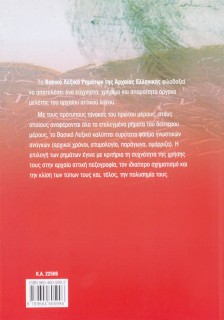 Το βασικό λεξικό ρημάτων της Αρχαίας Ελληνικής