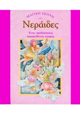 Νεράιδες: Ένας μαγικός κόσμος