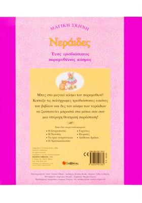 Νεράιδες: Ένας μαγικός κόσμος