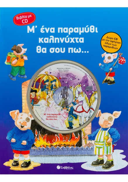 Μ΄ ένα παραμύθι καληνύχτα θα σου πω...