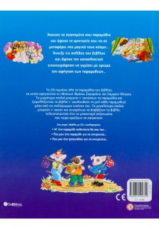 Μ΄ ένα παραμύθι καληνύχτα θα σου πω...