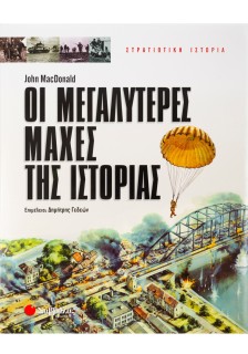 Οι μεγαλύτερες μάχες της Ιστορίας