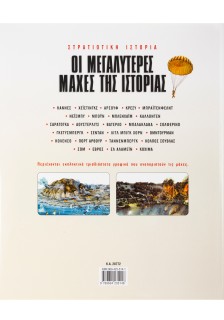 Οι μεγαλύτερες μάχες της Ιστορίας