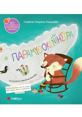 Η παραμυθοκεντήστρα