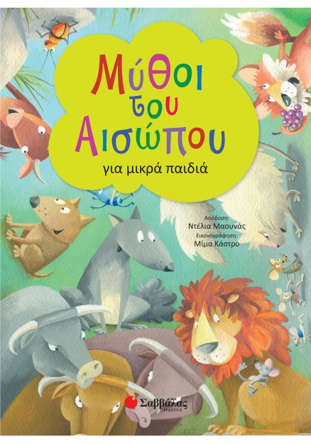 Μύθοι του Αισώπου για μικρά παιδιά