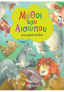 Μύθοι του Αισώπου για μικρά παιδιά