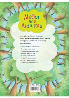 Μύθοι του Αισώπου για μικρά παιδιά