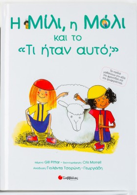 Η Μίλι, η Μόλι και το "Τι ήταν αυτό;"
