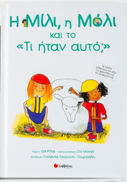Η Μίλι, η Μόλι και το "Τι ήταν αυτό;"