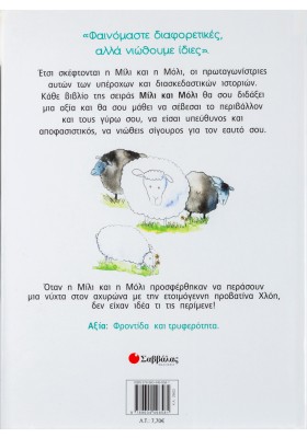 Η Μίλι, η Μόλι και το "Τι ήταν αυτό;"