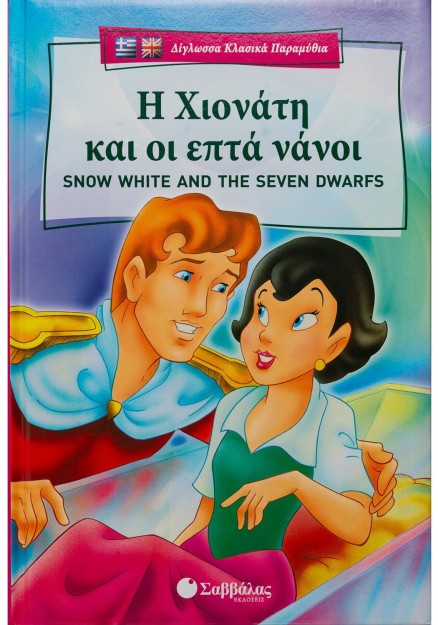 Η χιονάτη & οι επτά νάνοι