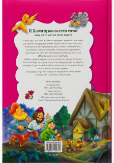 Η χιονάτη & οι επτά νάνοι