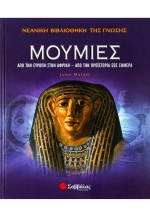 Μούμιες