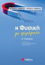 Η Φυσική με πειράματα Α΄ Γυμνασίου