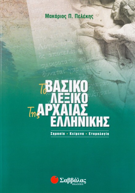 Το βασικό λεξικό της Αρχαίας Ελληνικής