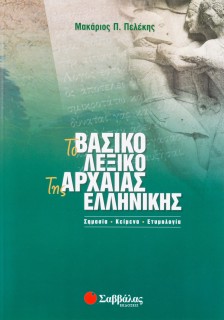 Το βασικό λεξικό της Αρχαίας Ελληνικής