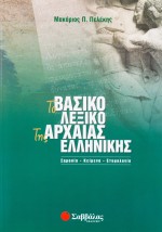 Το βασικό λεξικό της Αρχαίας Ελληνικής