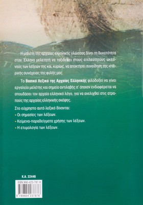 Το βασικό λεξικό της Αρχαίας Ελληνικής