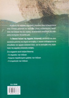 Το βασικό λεξικό της Αρχαίας Ελληνικής